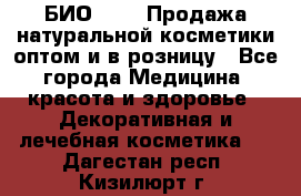 БИО Magic Продажа натуральной косметики оптом и в розницу - Все города Медицина, красота и здоровье » Декоративная и лечебная косметика   . Дагестан респ.,Кизилюрт г.